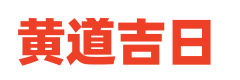 古黄历查询